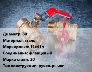 Кран металлический 80 сталь 11с41п фланцевый Сталь: 20 ручка-рычаг